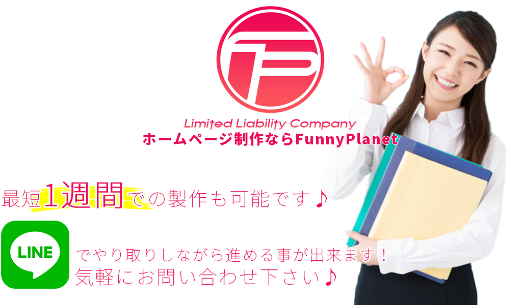 LINEでいつでも対応！ホームページ制作ならFunnyPlanet